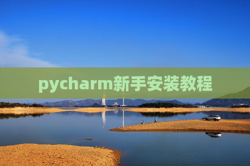 pycharm新手安装教程 pycharm新手安装教程